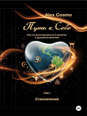 cover image of Путь к себе. Как не разочароваться в религии и духовной практике. Том I. Становление